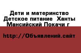 Дети и материнство Детское питание. Ханты-Мансийский,Покачи г.